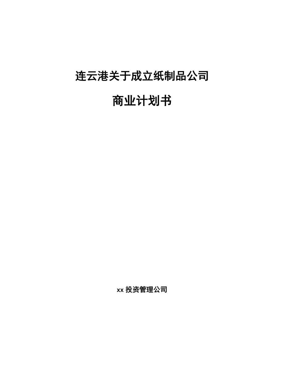 连云港关于成立纸制品公司商业计划书_第1页