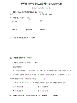 部編人教版四年級(jí)語(yǔ)文上冊(cè) 期中考試復(fù)習(xí)檢測(cè)試題測(cè)試卷 (4)