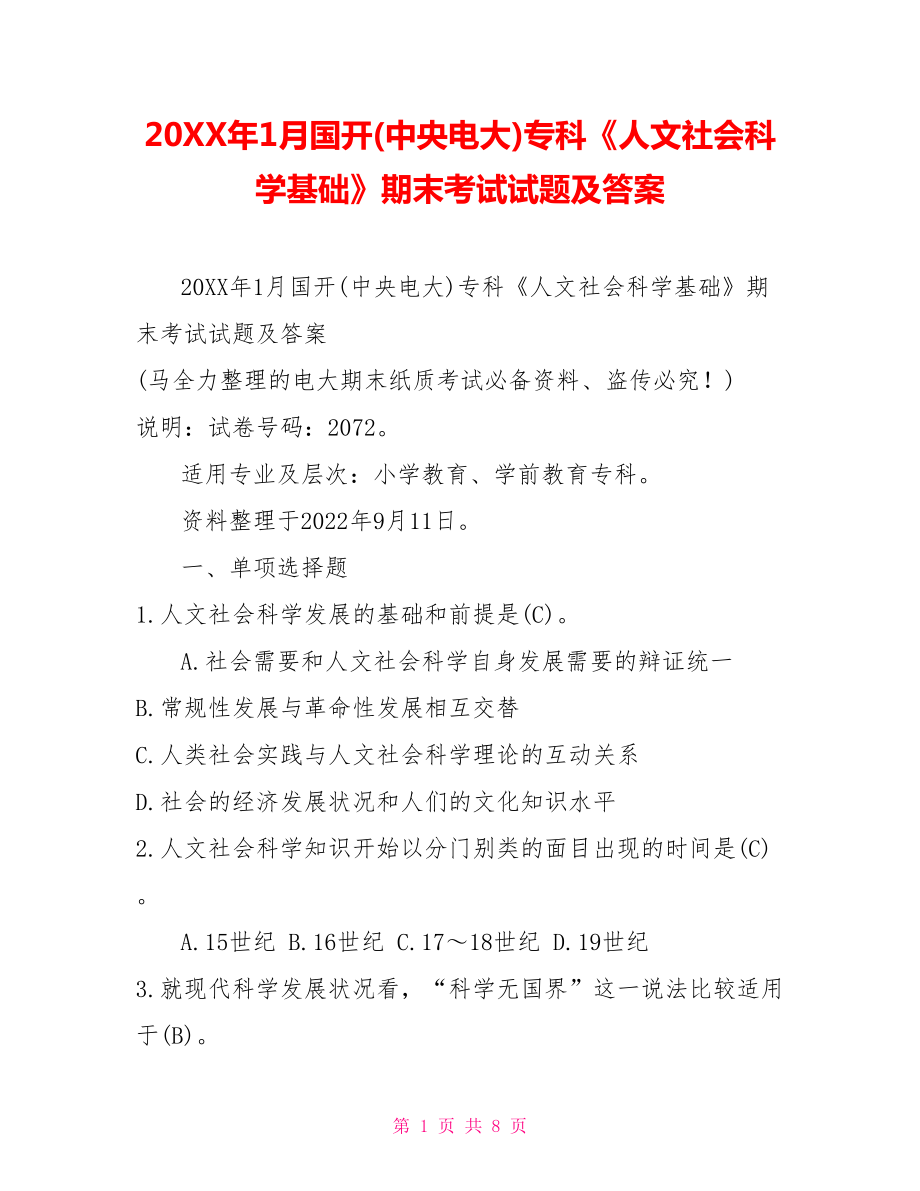 20XX年1月國開(中央電大)?？啤度宋纳鐣茖W基礎》期末考試試題及答案1_第1頁