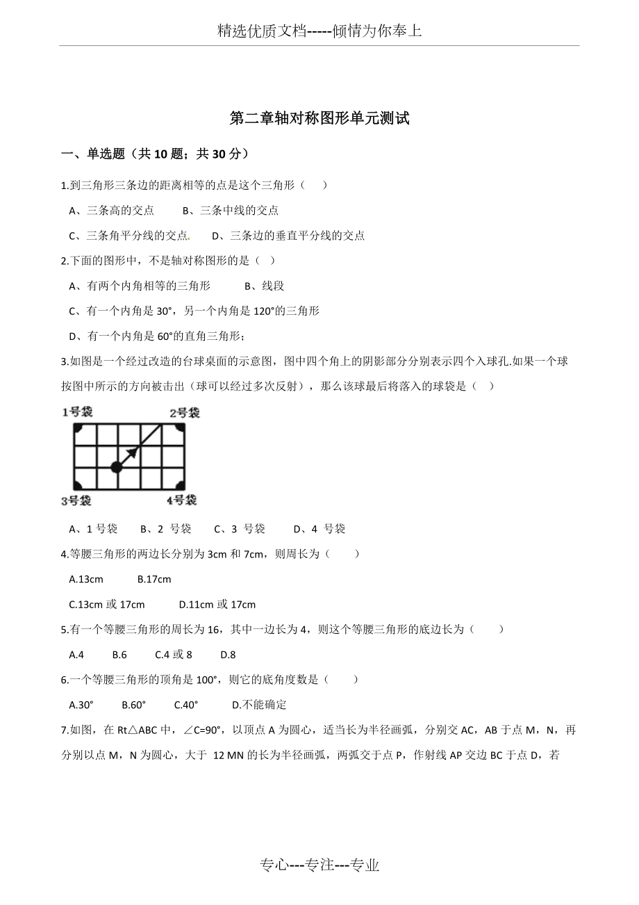 蘇科版八年級(jí)數(shù)學(xué)(上冊)《第二章軸對(duì)稱圖形》單元測試附答案解析(共16頁)_第1頁