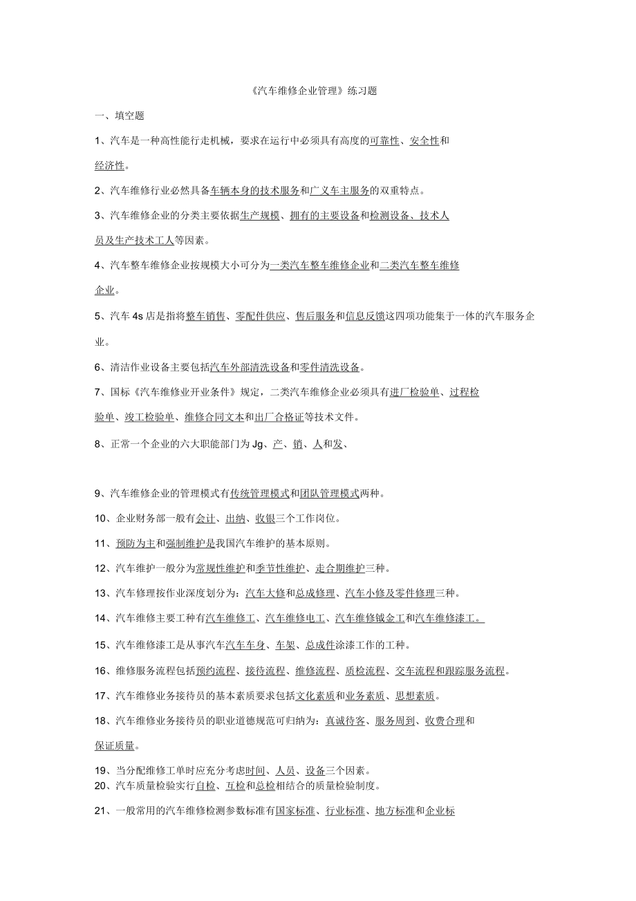 《汽車(chē)維修企業(yè)管理》題庫(kù)_第1頁(yè)