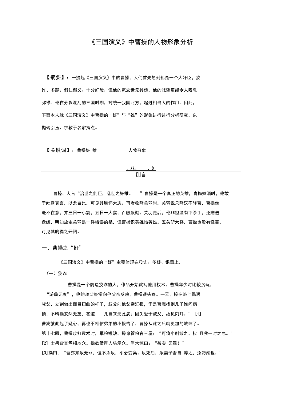 《三国演义》中曹操人物形象分析_第1页