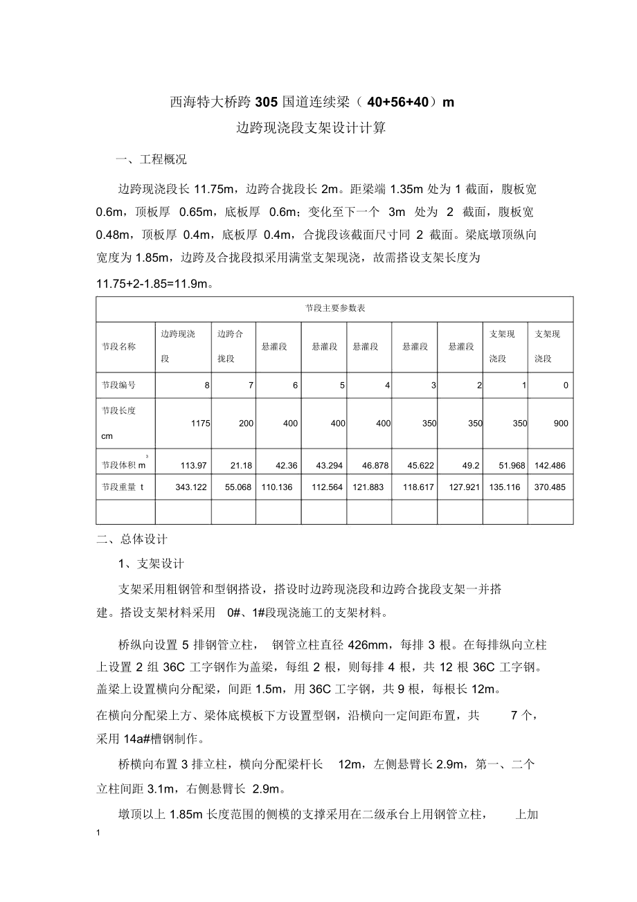 連續(xù)梁邊跨現(xiàn)澆段支架設(shè)計計算_第1頁