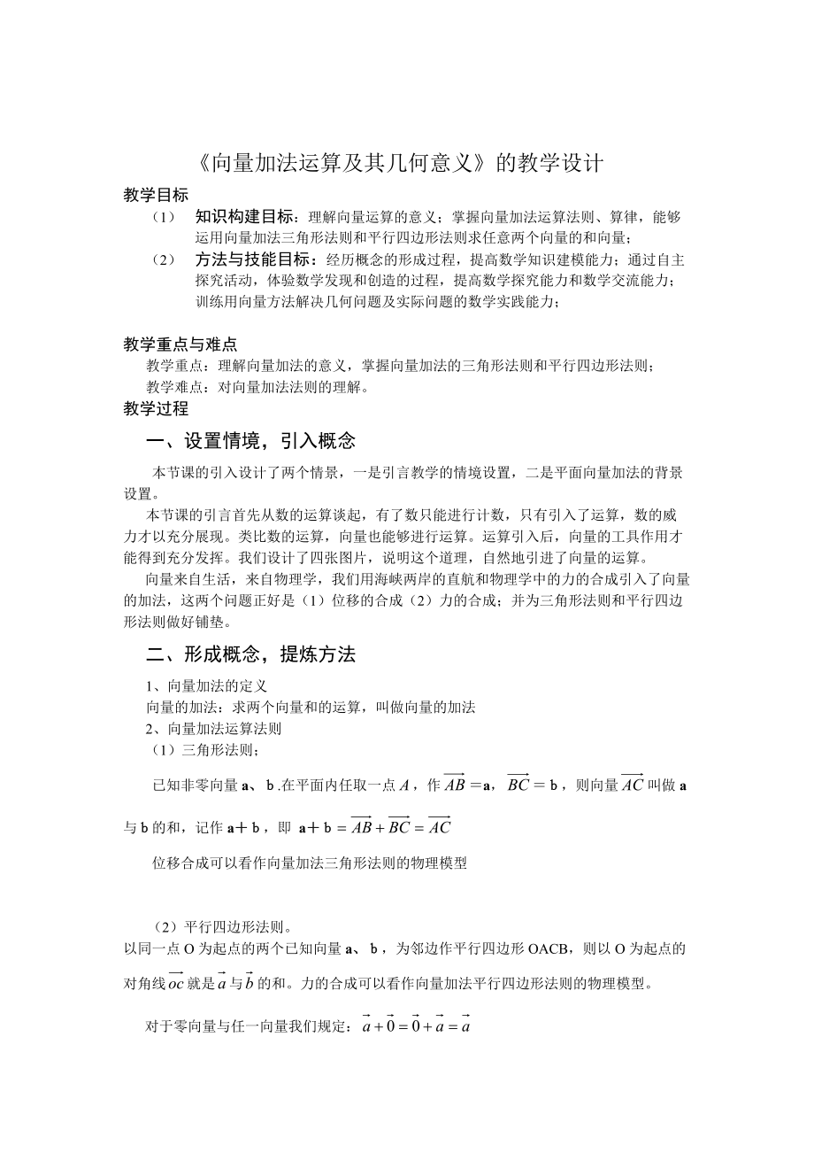 教學(xué)設(shè)計：《向量加法運算及其幾何意義》_第1頁