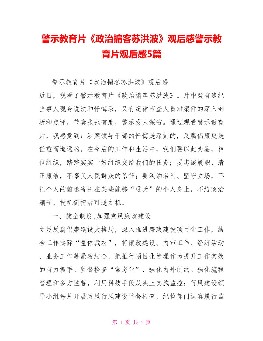 警示教育片《政治掮客苏洪波》观后感警示教育片观后感5篇_第1页