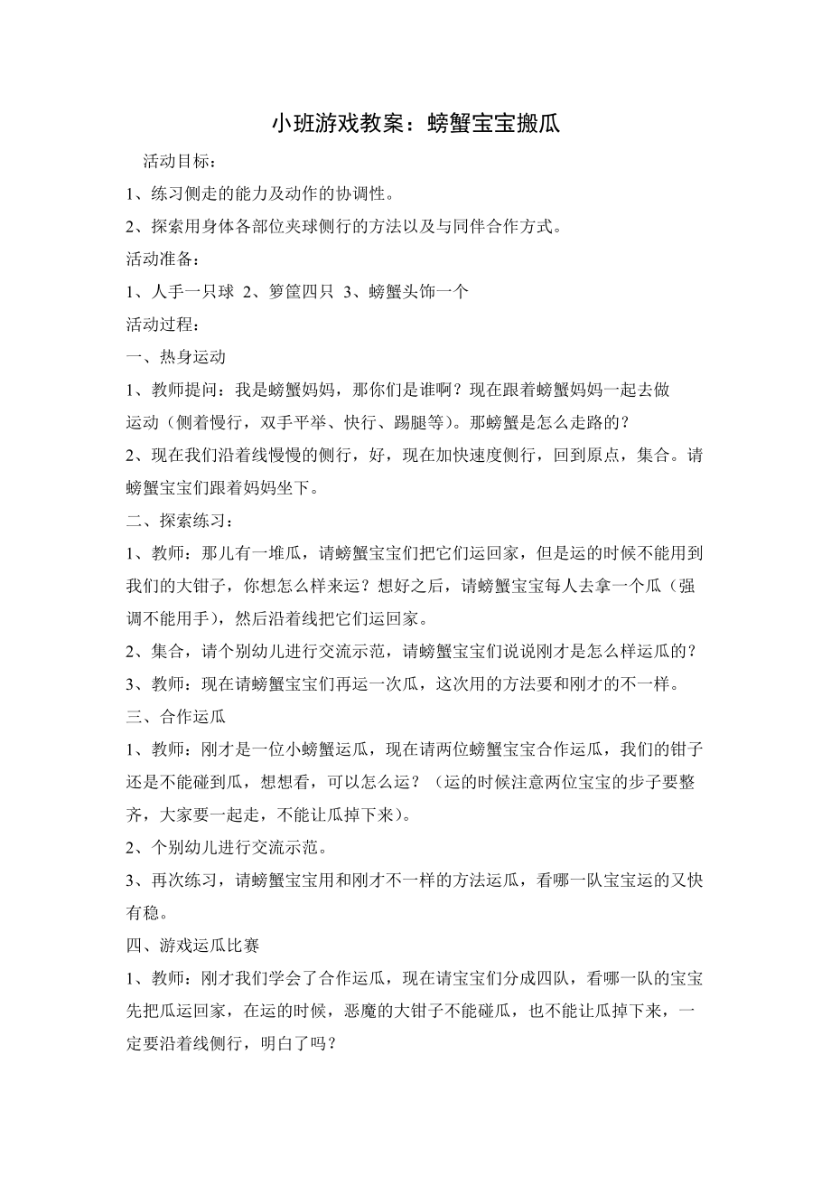 小班游戏教案：螃蟹宝宝搬家_第1页