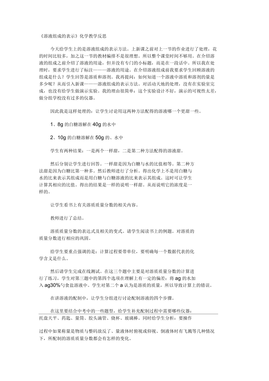 《溶液组成的表示》化学教学反思_第1页