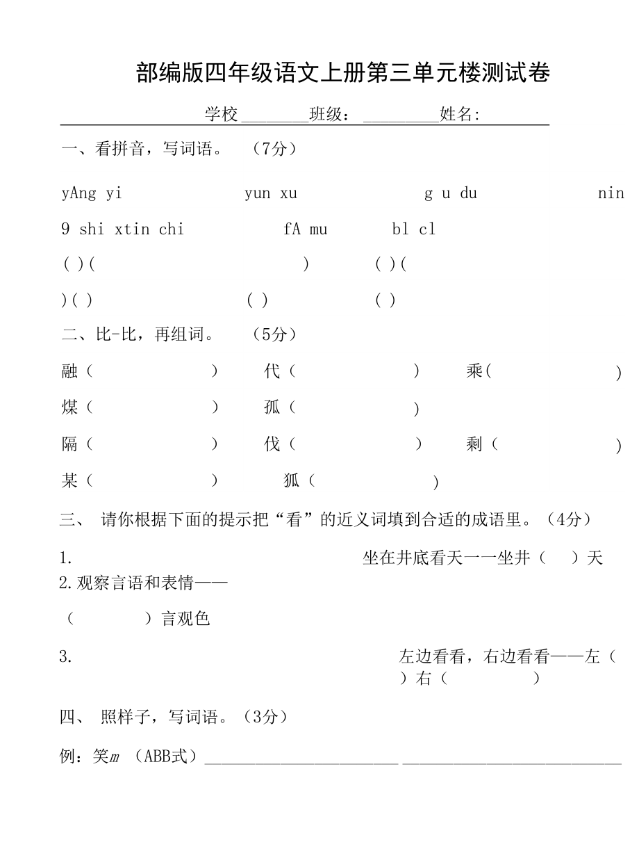 人教部編版四年級(jí)語文上冊(cè) 第三單元檢測(cè)試題測(cè)試卷 (4)_第1頁