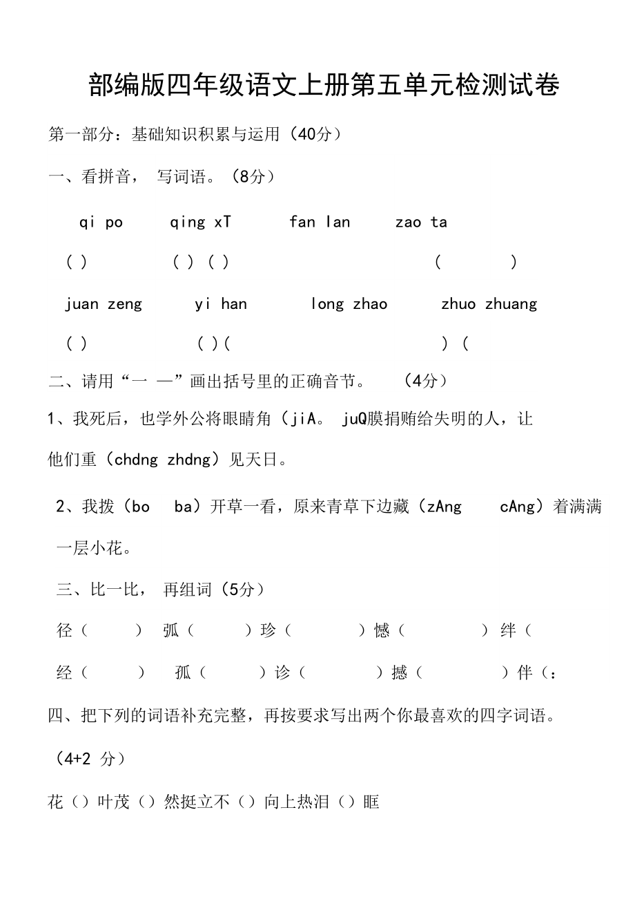 人教部編版四年級語文上冊 第五單元檢測試題測試卷 (9)_第1頁