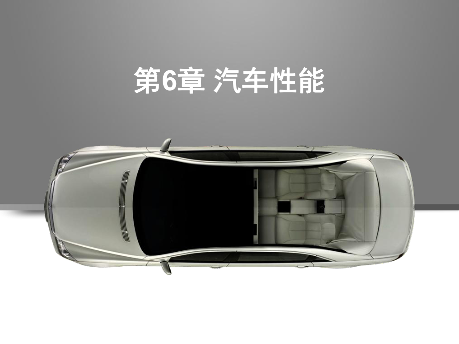 汽車概論第六章汽車性能_第1頁