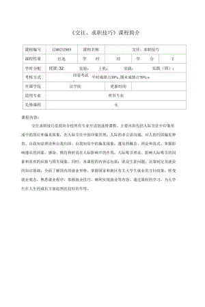 交往、求職技巧 課程介紹與教學(xué)大綱