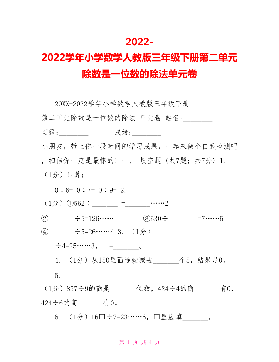 20222022学年小学数学人教版三年级下册第二单元除数是一位数的除法单元卷_第1页