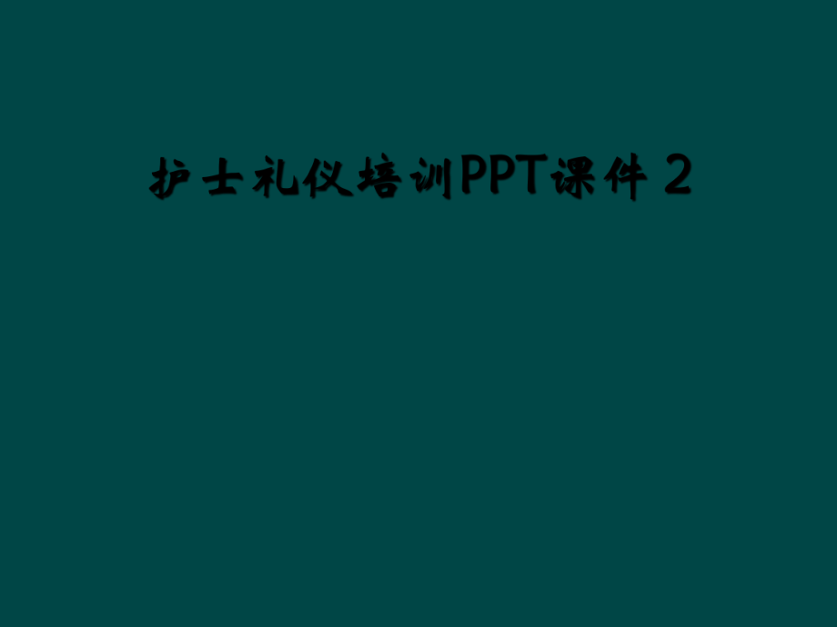 護(hù)士禮儀培訓(xùn)PPT課件 2_第1頁