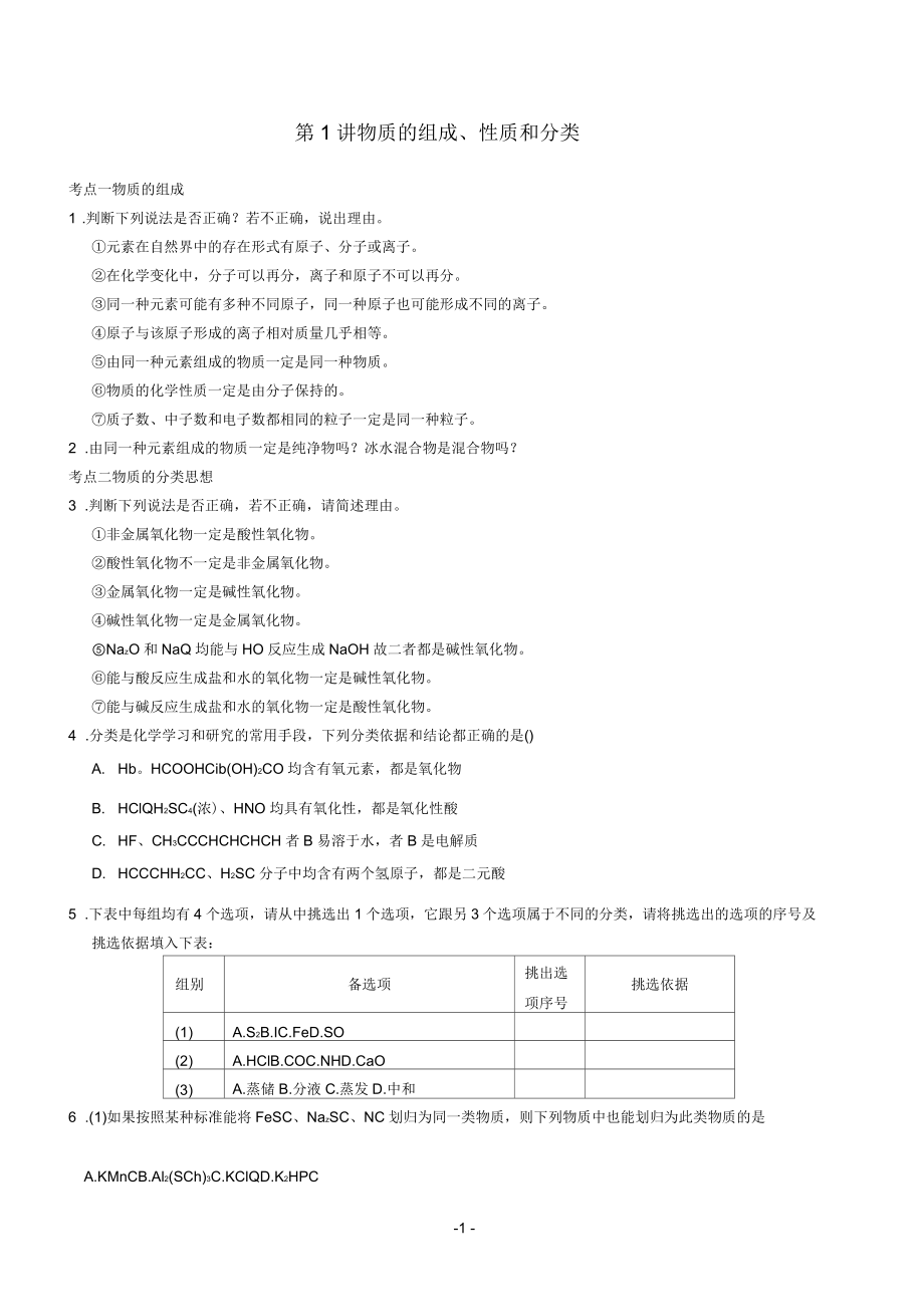 高考化學一輪復習教案第2章第1講《物質(zhì)的組成、性質(zhì)和分類》_第1頁