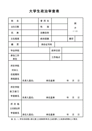 大学生政治审查表