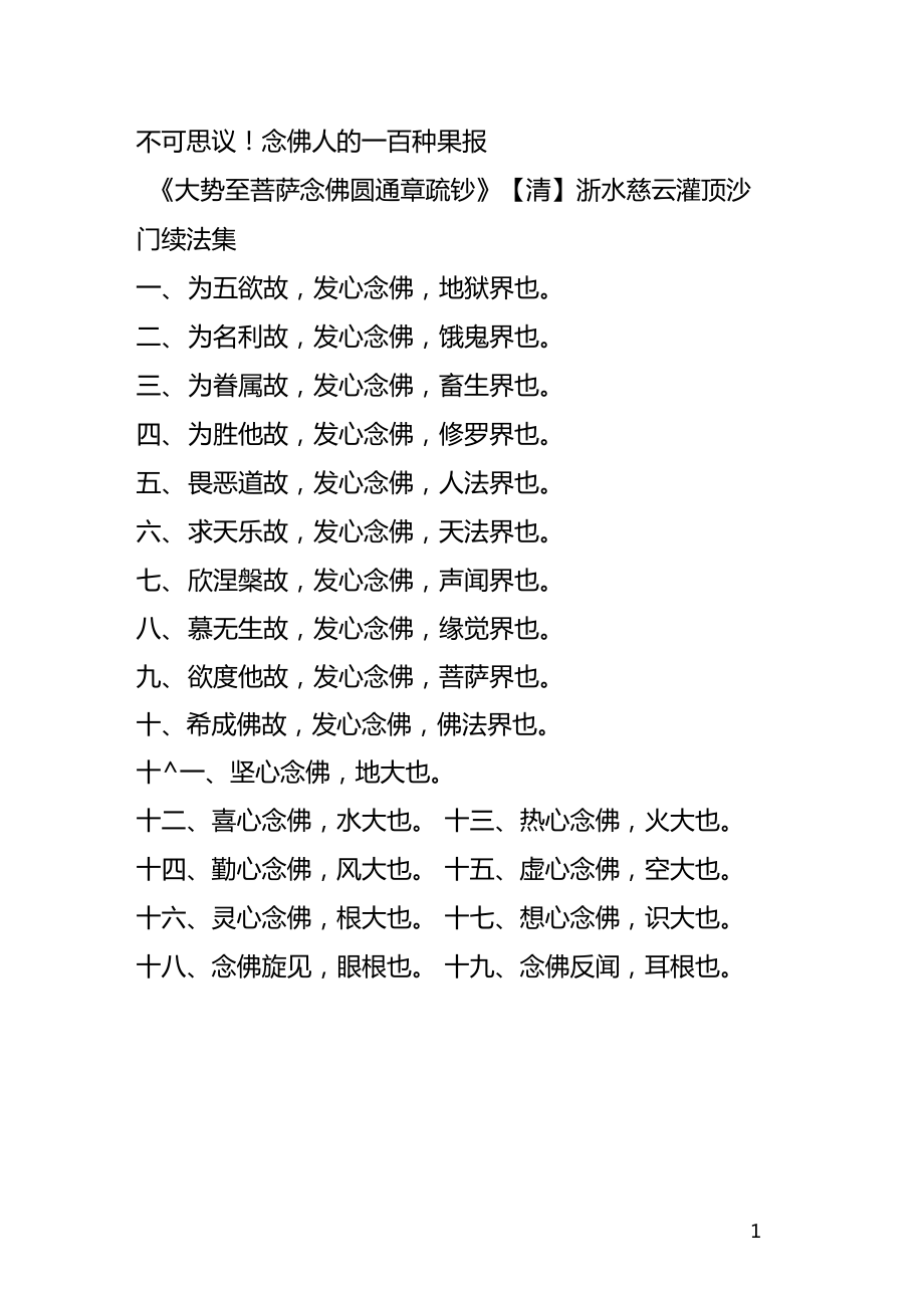 念佛人的一百种果报简体_第1页