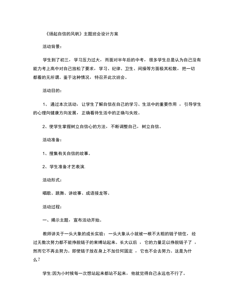 《揚起自信的風帆》主題班會設計方案_第1頁