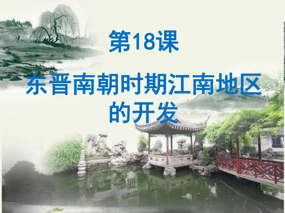 2016年秋新人教版中國(guó)歷史七年級(jí)上冊(cè)第18課《東晉南朝時(shí)期江南地區(qū)的開(kāi)發(fā)》課件_第1頁(yè)