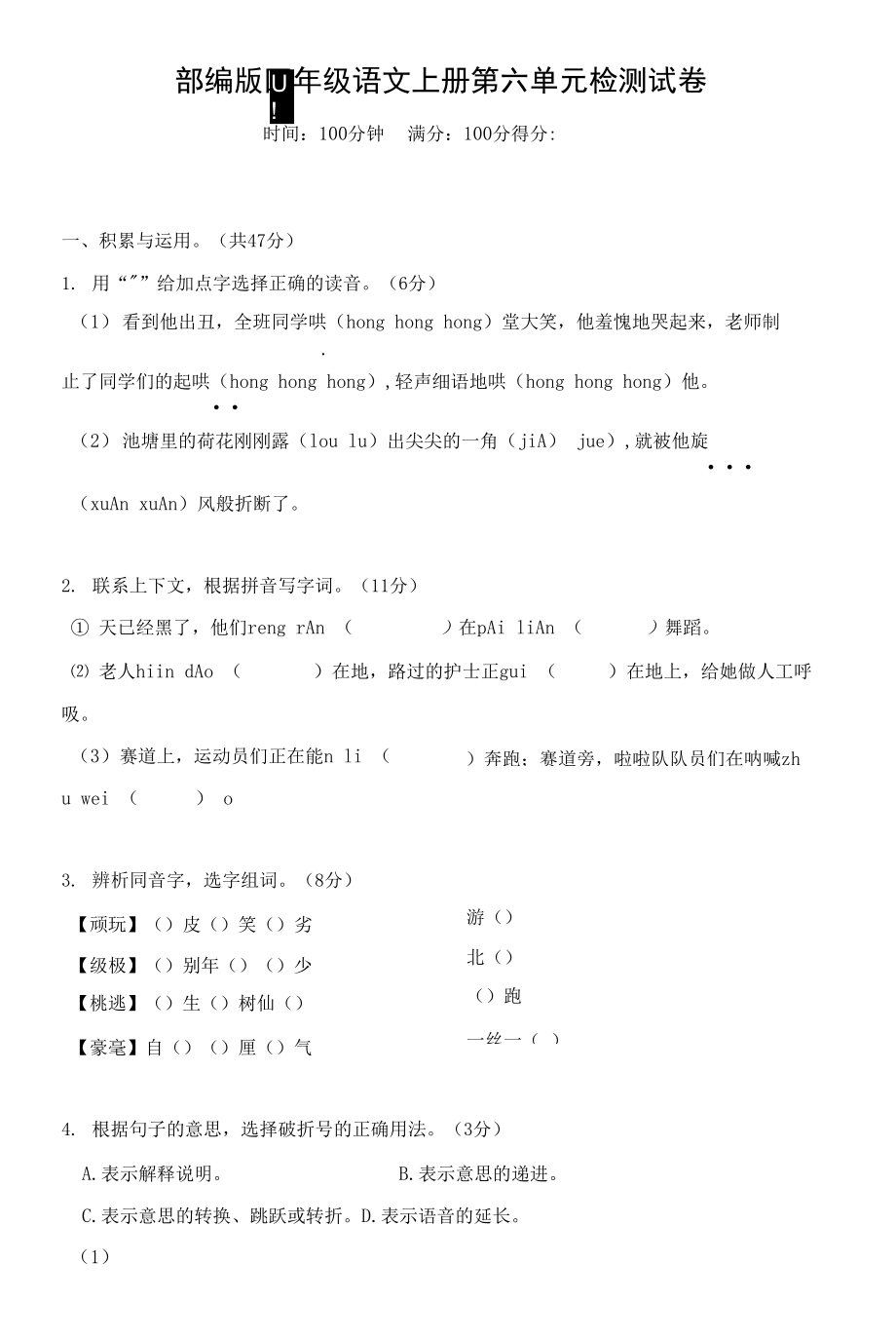 人教部編版四年級語文上冊 第六單元檢測試題測試卷 (1)_第1頁