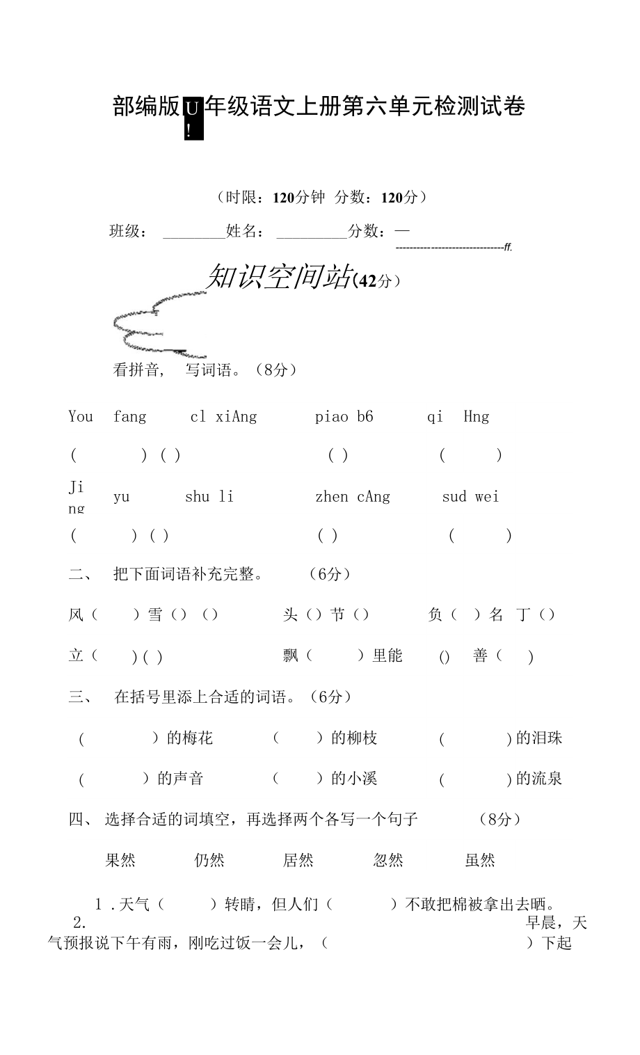 人教部編版四年級語文上冊 第六單元檢測試題測試卷 (4)_第1頁