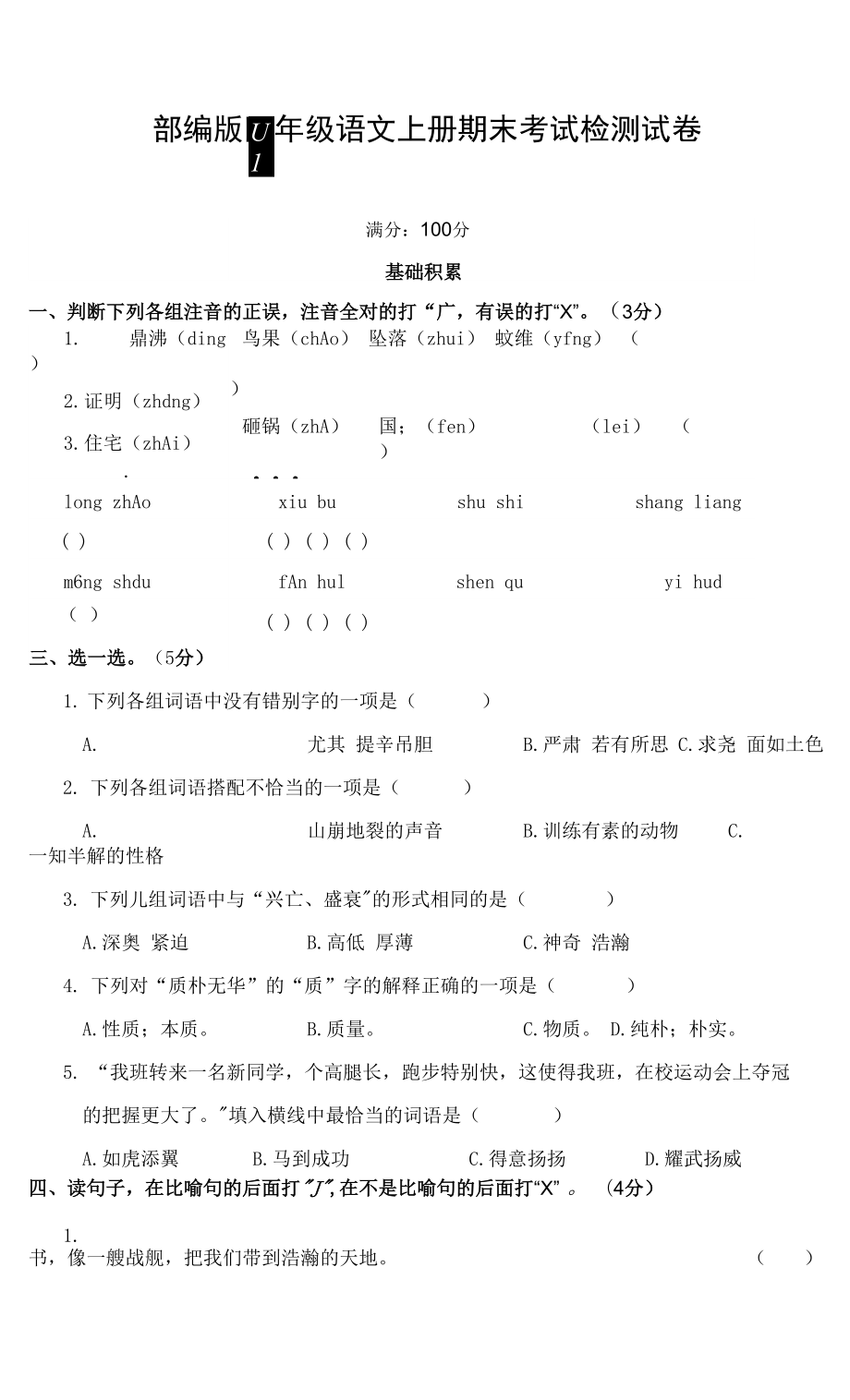 人教部編版四年級語文上冊 期末考試復(fù)習(xí)檢測試題測試卷 (12)_第1頁