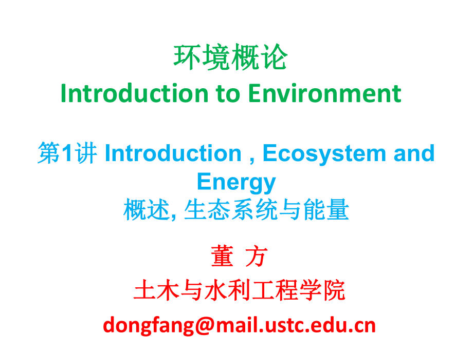 01环境概论第1讲-概述生态系统与能量_第1页