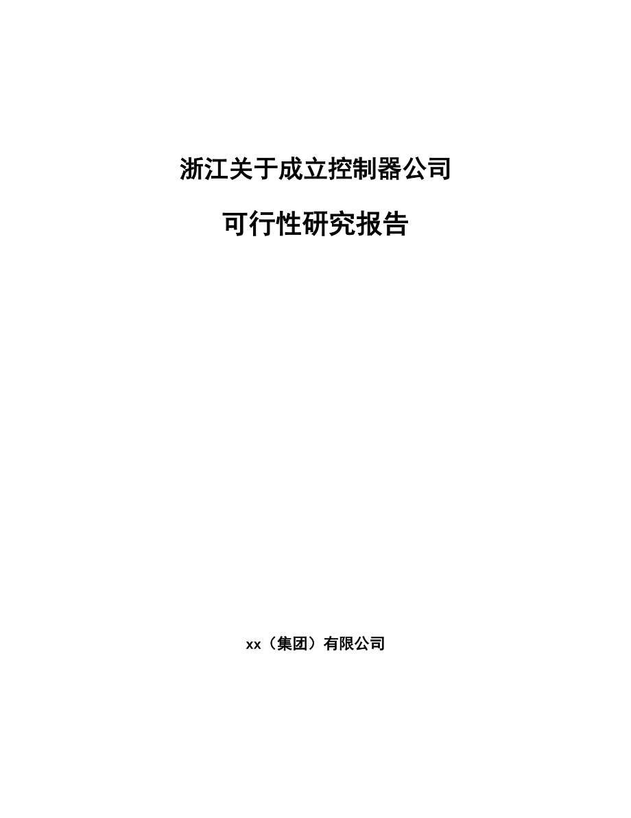 浙江关于成立控制器公司可行性研究报告_第1页