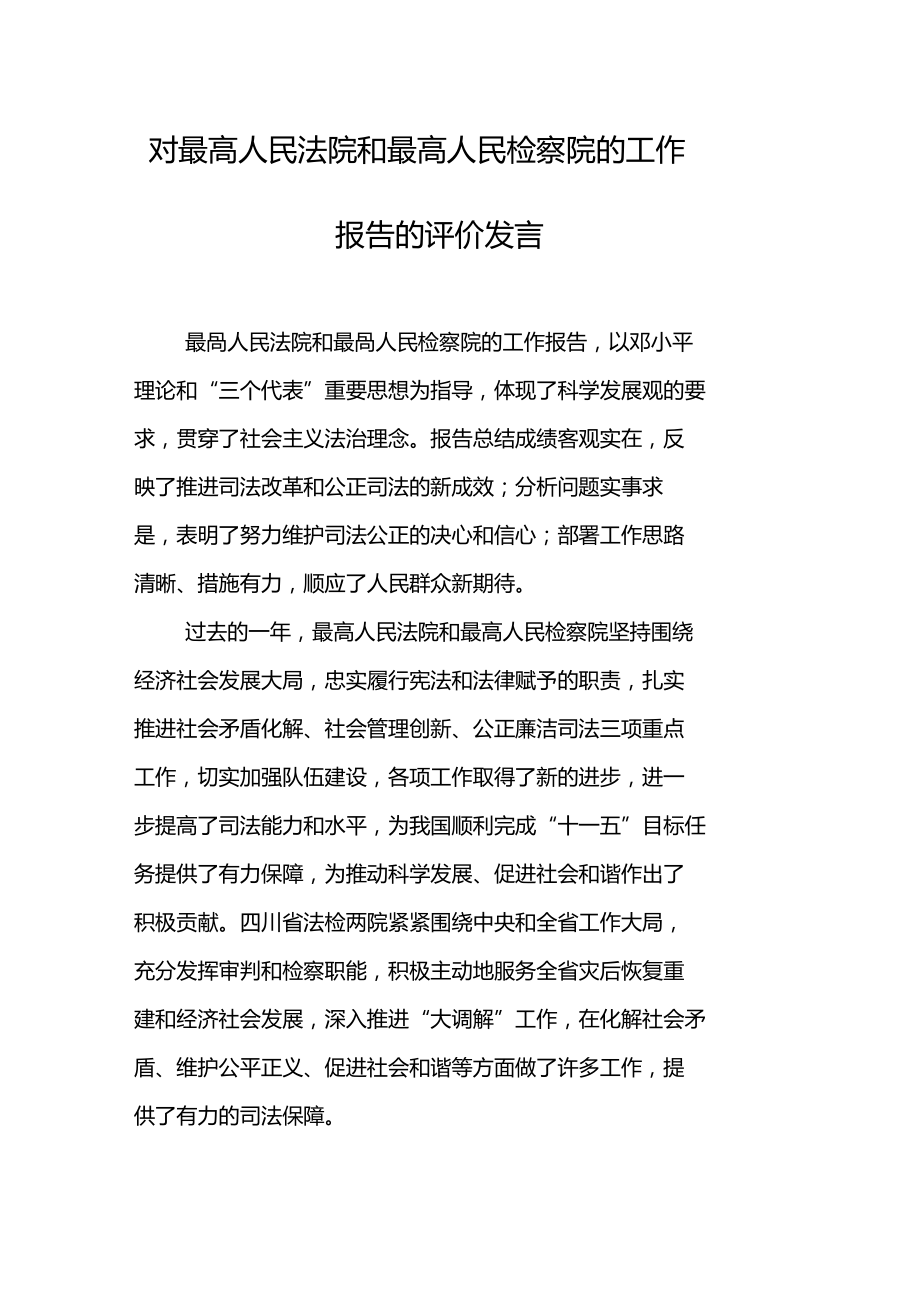 對最高人民法院和最高人民檢察院的工作報告的評價發(fā)言_第1頁