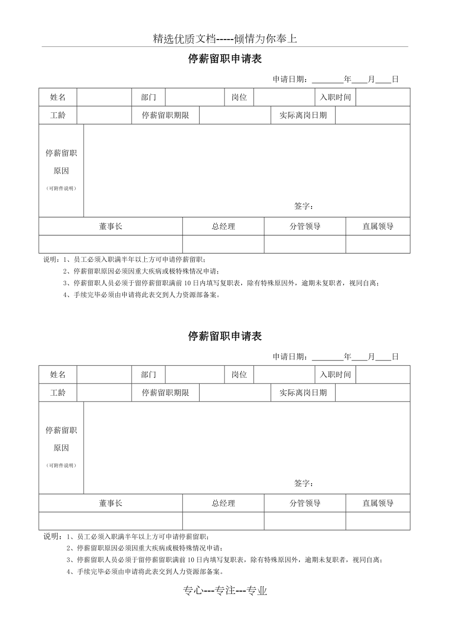 停薪留职申请表(共1页)_第1页