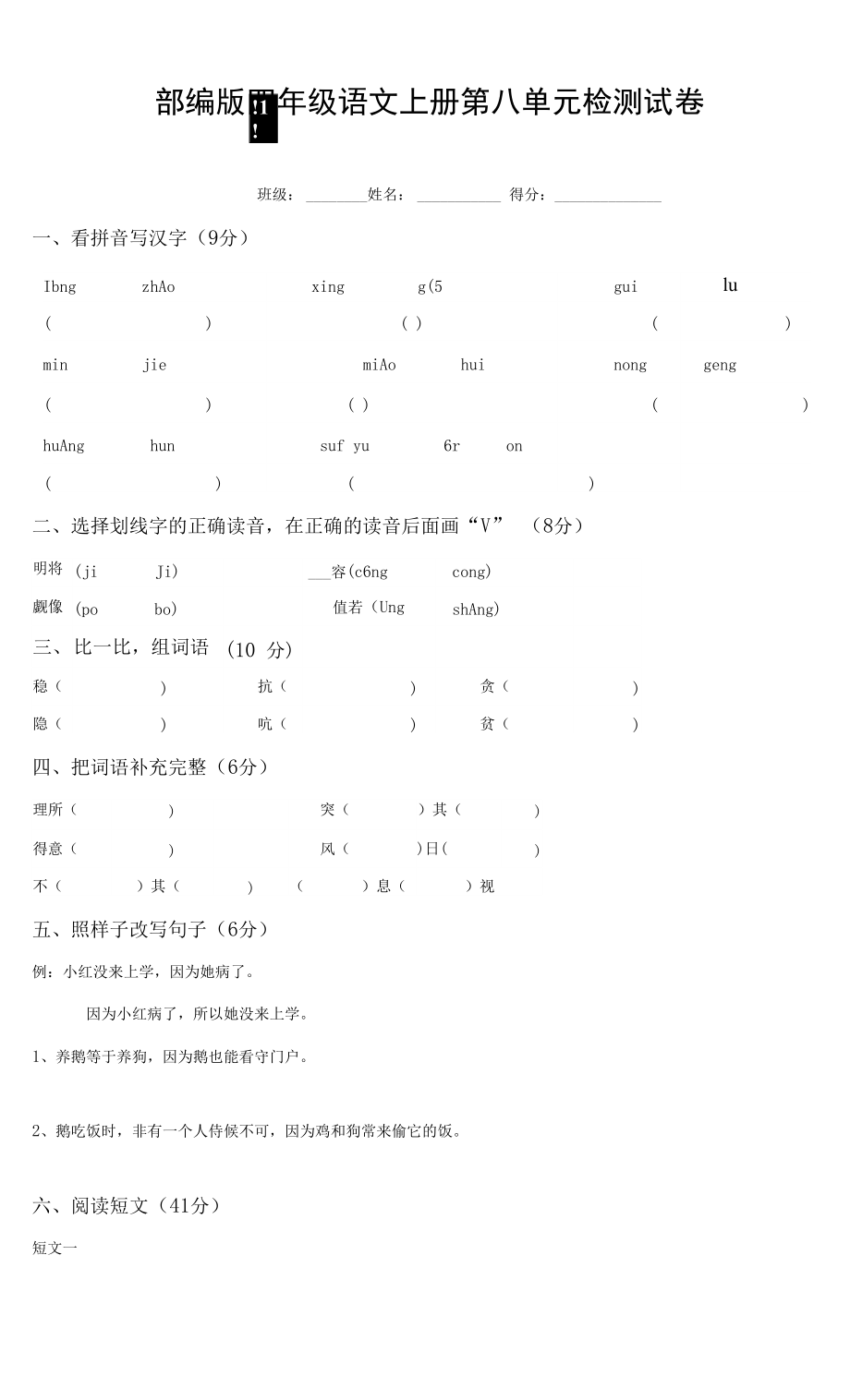 人教部編版四年級語文上冊 第八單元檢測試題測試卷 (5)_第1頁