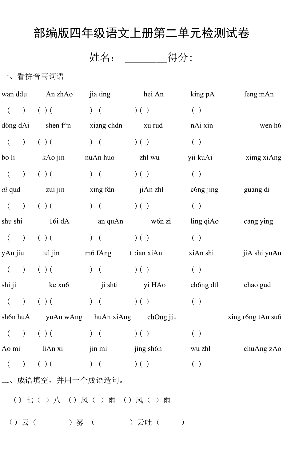 人教部編版四年級(jí)語文上冊(cè) 第二單元檢測(cè)試題測(cè)試卷 (1)_第1頁