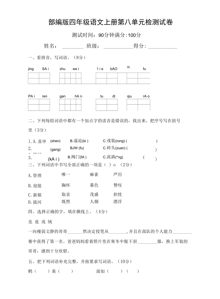 人教部編版四年級(jí)語文上冊(cè) 第八單元檢測(cè)試題測(cè)試卷 (1)_第1頁