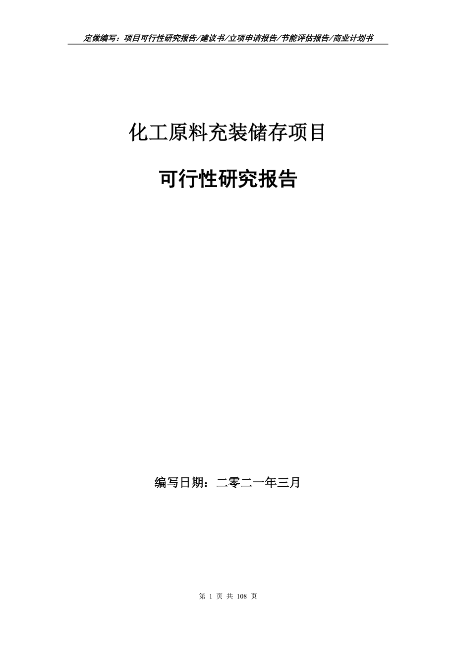 化工原料充装储存项目可行性研究报告写作范本_第1页