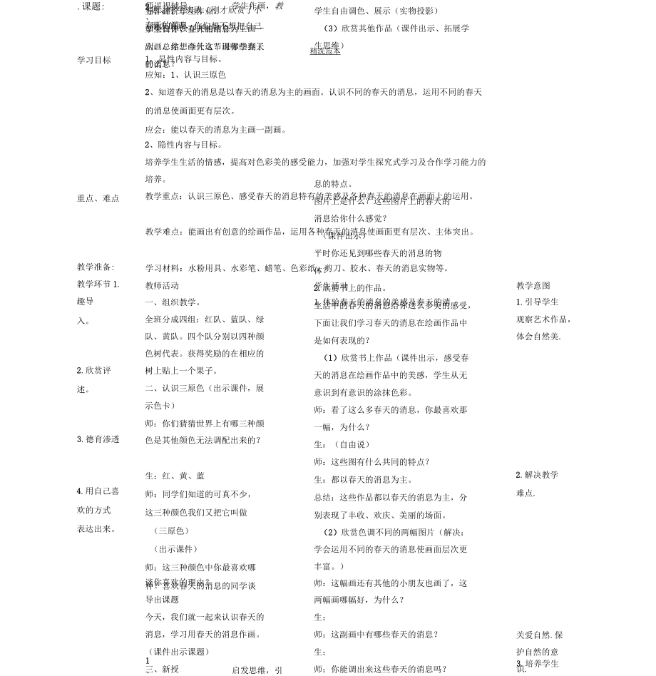 二年級語文下冊第一單元第2課《春天的消息》教案北京版_第1頁