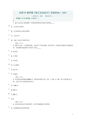 專題講座資料（2021-2022年）東財09春學(xué)期《施工企業(yè)會計》在線作業(yè)一0001.