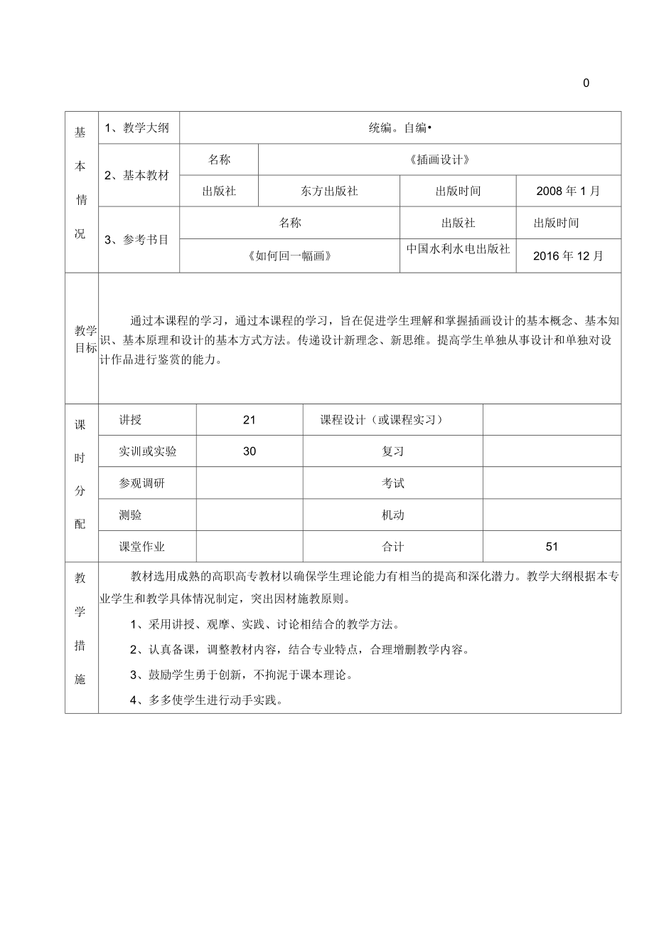 《插畫設(shè)計》授課計劃_第1頁