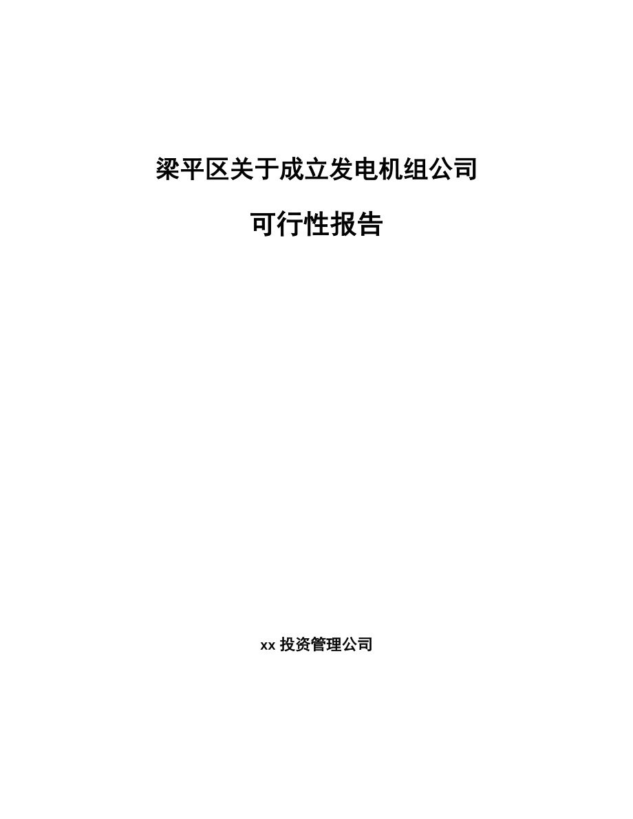 梁平区关于成立发电机组公司可行性报告_第1页