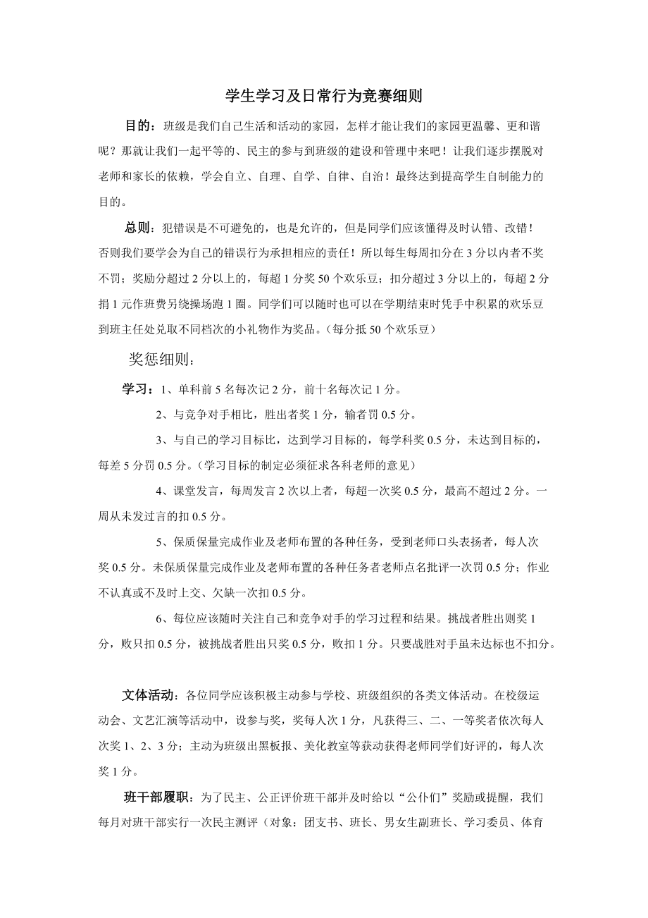 学生学习及日常行为竞赛细则_第1页