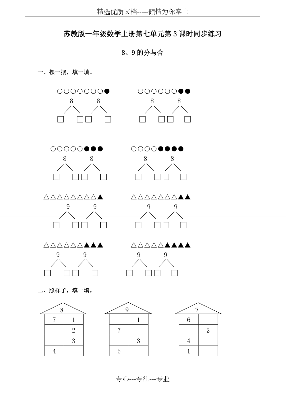 蘇教版一年級數(shù)學(xué)上《8、9的分與合》同步練習(xí)(共2頁)_第1頁