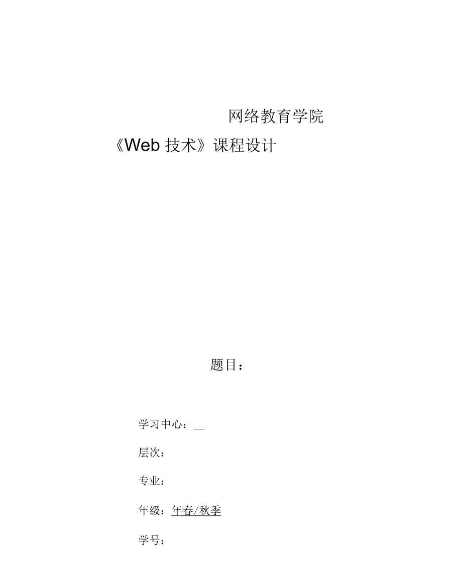 大工18秋《Web技術(shù)》大作業(yè)及要求_第1頁