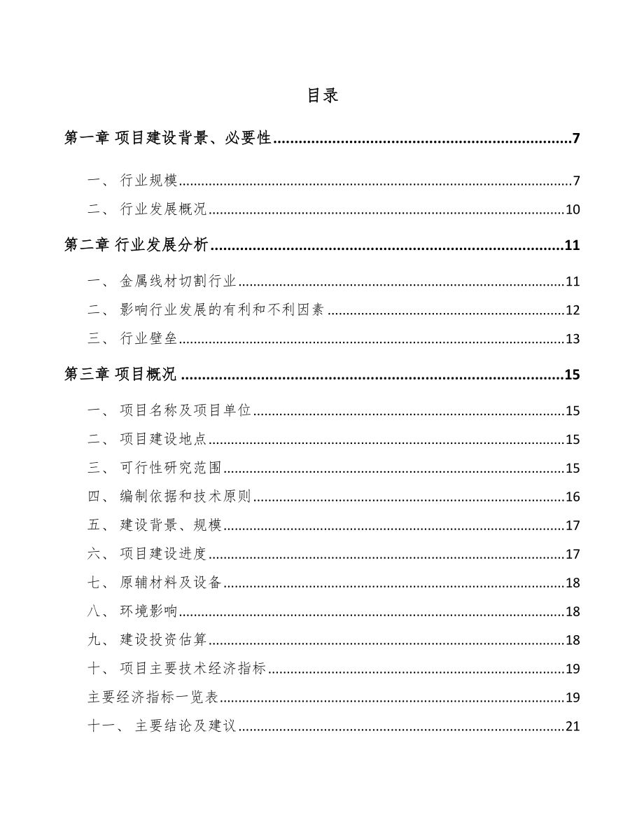 重庆钢线项目可行性研究报告_第1页