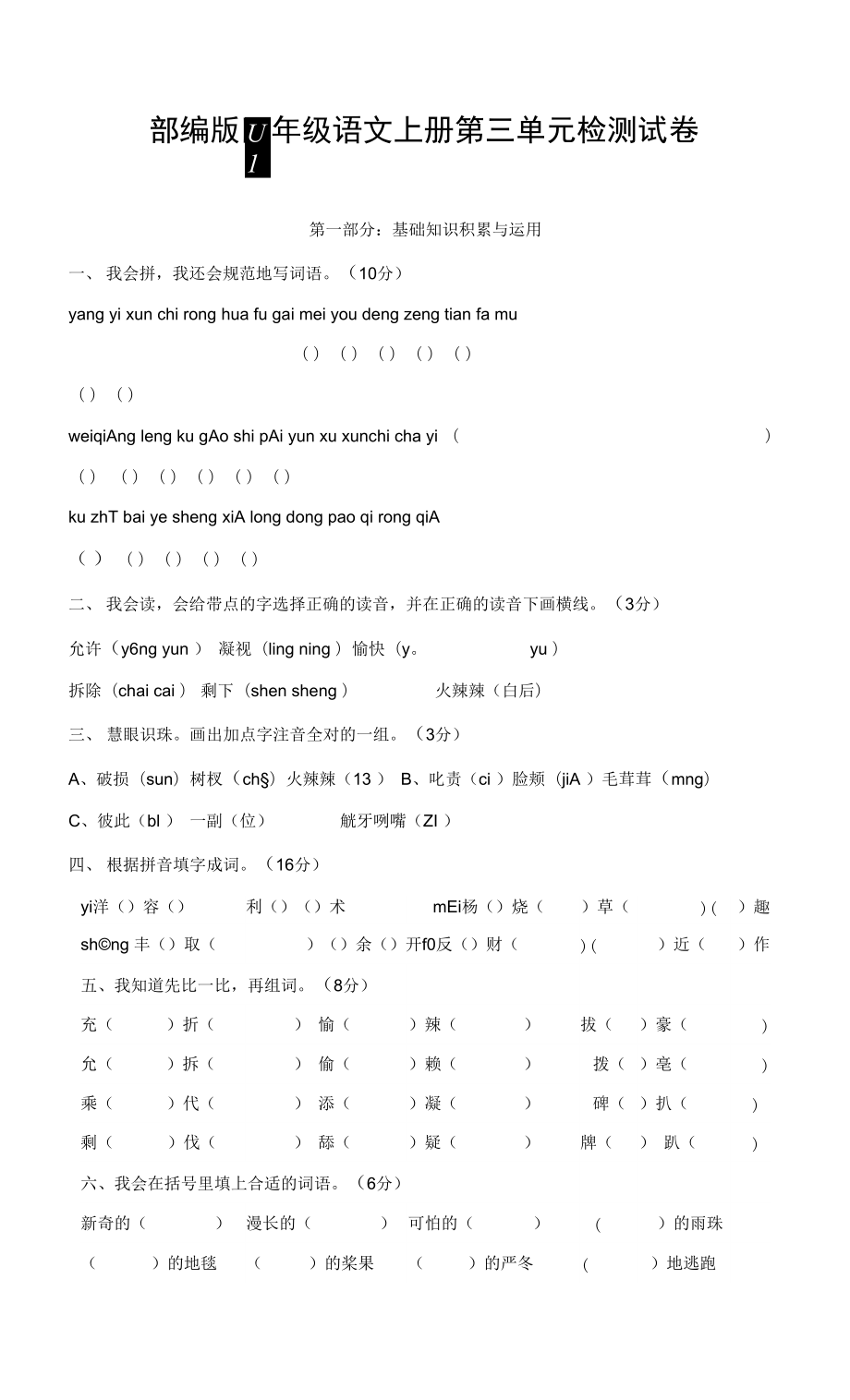 人教部編版四年級(jí)語文上冊(cè) 第三單元檢測(cè)試題測(cè)試卷 (6)_第1頁