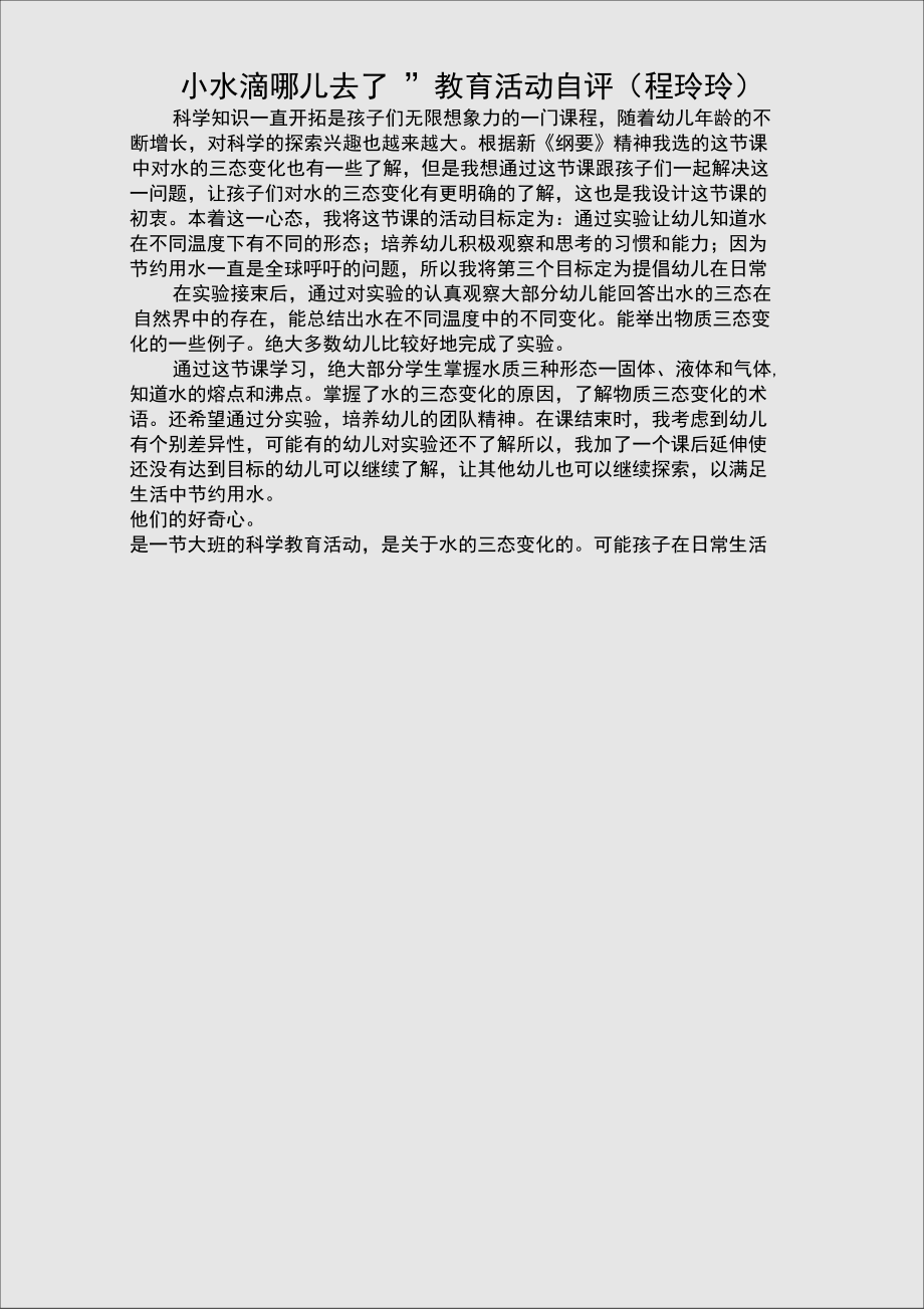 “小水滴哪儿去了”教育活动自评_第1页