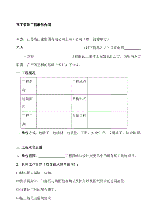 [合同樣本]《某建筑公司各工種分包合同匯編》-瓦工裝飾分包合同（修）(DOC 9頁)