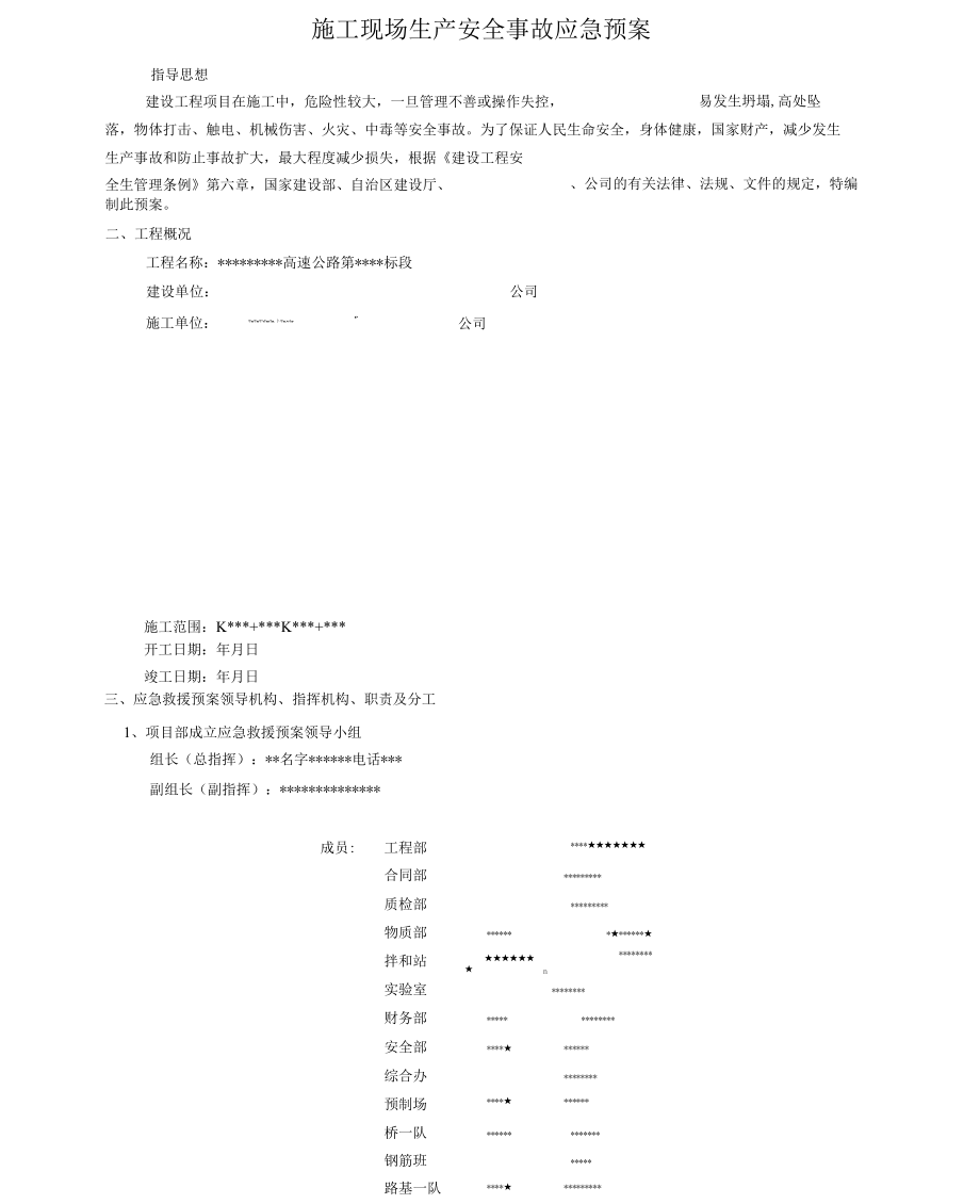 高速公路施工现场生产安全事故应急预案(模板)_第1页