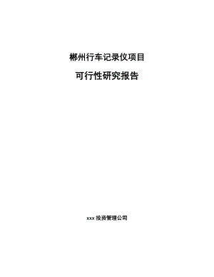 郴州行车记录仪项目可行性研究报告