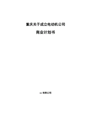 重庆关于成立电动机公司商业计划书