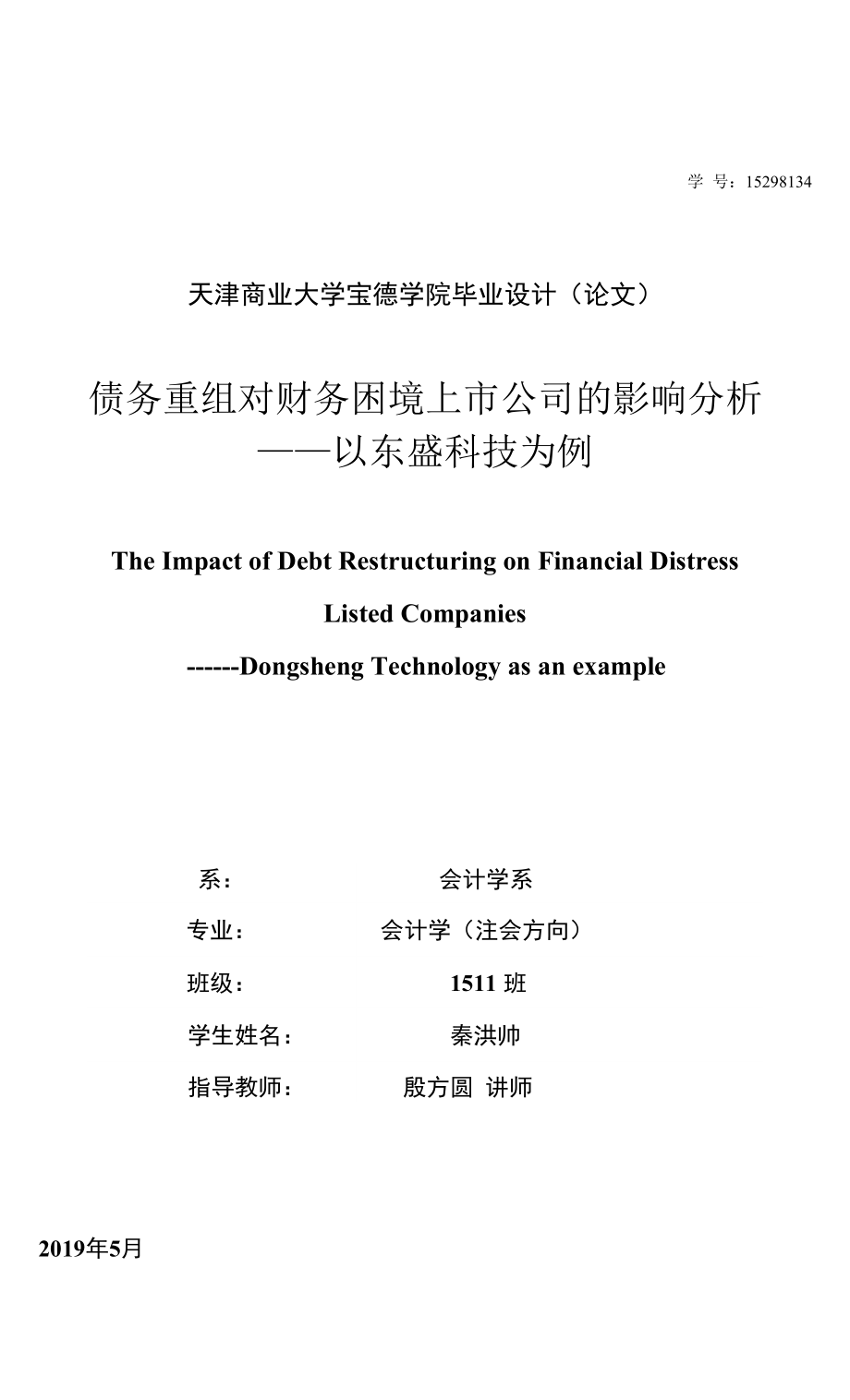 债务重组对财务困境上市公司的影响分析 ——以东盛科技为例_第1页