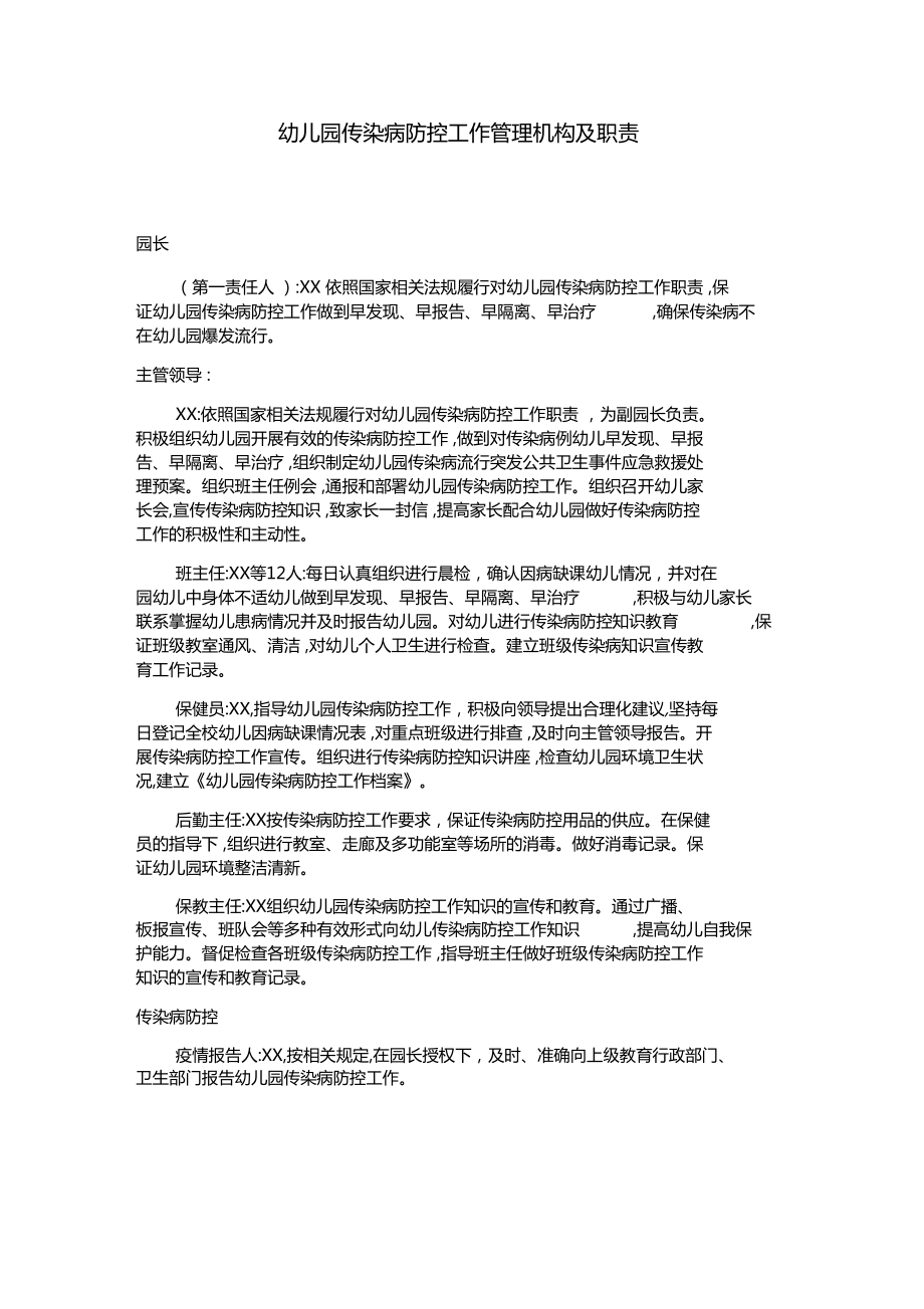 幼儿园传染病的防控的工作管理机构及职责_第1页