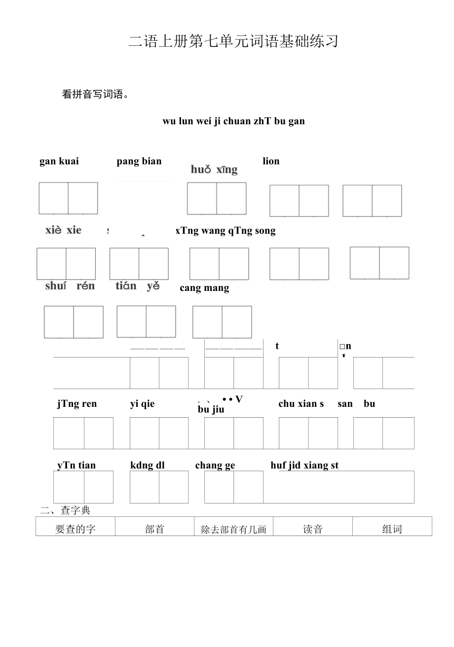 二年級(jí)上學(xué)期 語文第7單元字詞卷_第1頁